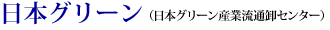 日本グリーン産業流通卸センター