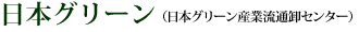 日本グリーン