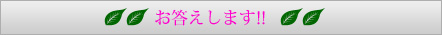 お答えします!
